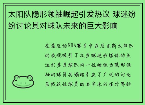 太阳队隐形领袖崛起引发热议 球迷纷纷讨论其对球队未来的巨大影响