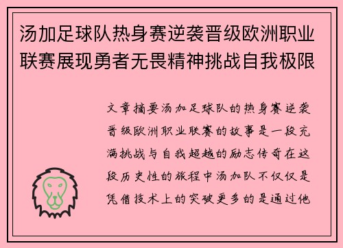 汤加足球队热身赛逆袭晋级欧洲职业联赛展现勇者无畏精神挑战自我极限