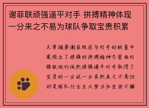 谢菲联顽强逼平对手 拼搏精神体现 一分来之不易为球队争取宝贵积累