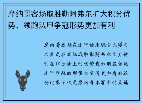 摩纳哥客场取胜勒阿弗尔扩大积分优势，领跑法甲争冠形势更加有利