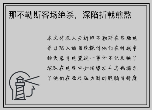 那不勒斯客场绝杀，深陷折戟煎熬