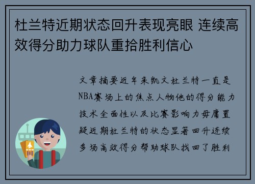 杜兰特近期状态回升表现亮眼 连续高效得分助力球队重拾胜利信心