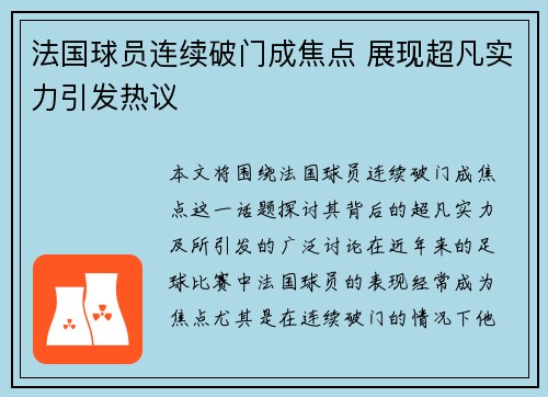 法国球员连续破门成焦点 展现超凡实力引发热议