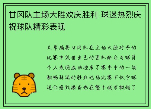 甘冈队主场大胜欢庆胜利 球迷热烈庆祝球队精彩表现