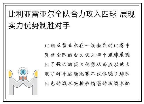 比利亚雷亚尔全队合力攻入四球 展现实力优势制胜对手
