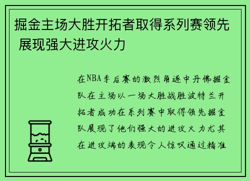 掘金主场大胜开拓者取得系列赛领先 展现强大进攻火力