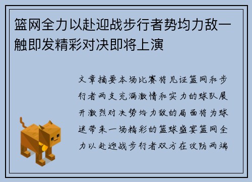 篮网全力以赴迎战步行者势均力敌一触即发精彩对决即将上演