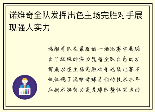 诺维奇全队发挥出色主场完胜对手展现强大实力
