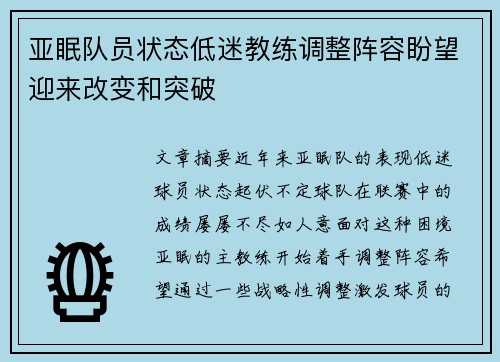 亚眠队员状态低迷教练调整阵容盼望迎来改变和突破