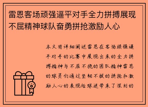 雷恩客场顽强逼平对手全力拼搏展现不屈精神球队奋勇拼抢激励人心