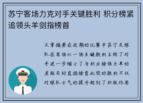 苏宁客场力克对手关键胜利 积分榜紧追领头羊剑指榜首