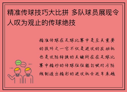 精准传球技巧大比拼 多队球员展现令人叹为观止的传球绝技