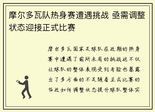 摩尔多瓦队热身赛遭遇挑战 亟需调整状态迎接正式比赛