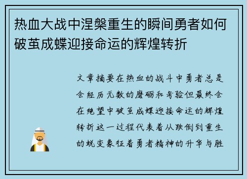 热血大战中涅槃重生的瞬间勇者如何破茧成蝶迎接命运的辉煌转折