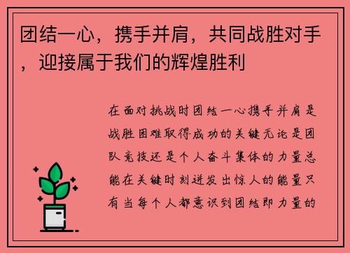 团结一心，携手并肩，共同战胜对手，迎接属于我们的辉煌胜利