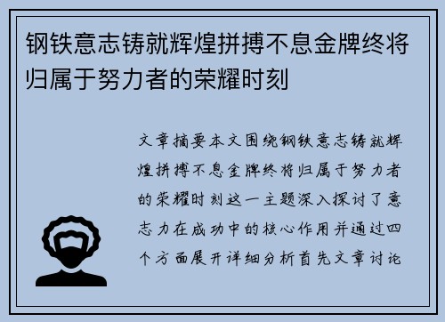 钢铁意志铸就辉煌拼搏不息金牌终将归属于努力者的荣耀时刻