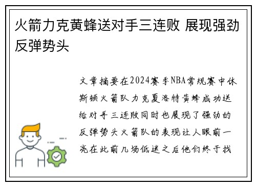 火箭力克黄蜂送对手三连败 展现强劲反弹势头