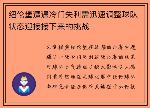 纽伦堡遭遇冷门失利需迅速调整球队状态迎接接下来的挑战