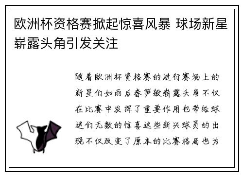 欧洲杯资格赛掀起惊喜风暴 球场新星崭露头角引发关注