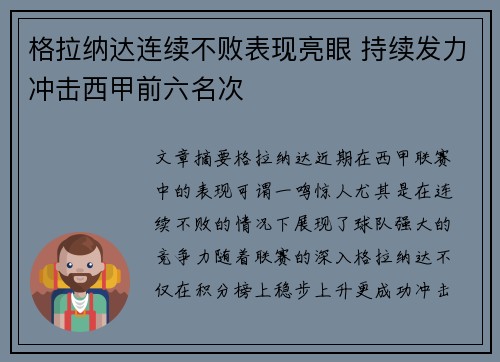 格拉纳达连续不败表现亮眼 持续发力冲击西甲前六名次