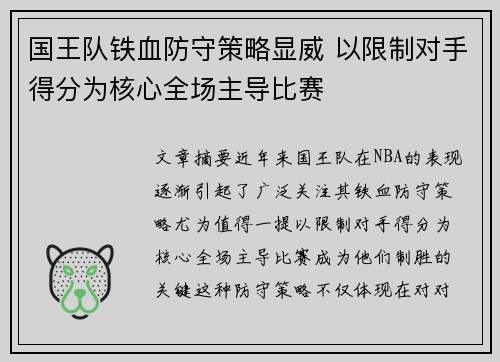 国王队铁血防守策略显威 以限制对手得分为核心全场主导比赛