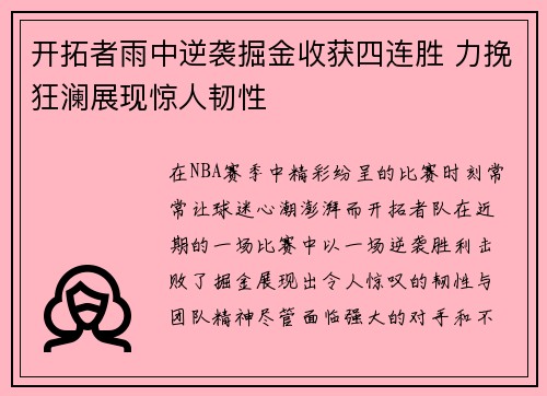 开拓者雨中逆袭掘金收获四连胜 力挽狂澜展现惊人韧性