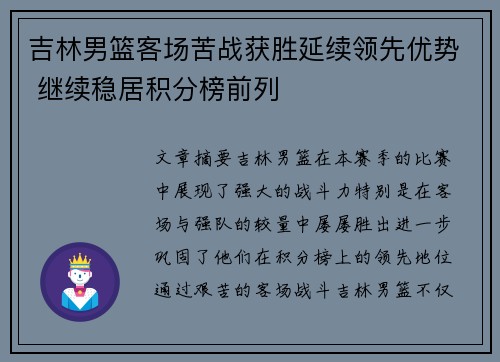 吉林男篮客场苦战获胜延续领先优势 继续稳居积分榜前列