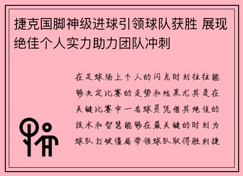 捷克国脚神级进球引领球队获胜 展现绝佳个人实力助力团队冲刺
