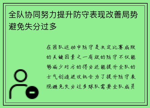 全队协同努力提升防守表现改善局势避免失分过多