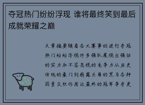 夺冠热门纷纷浮现 谁将最终笑到最后成就荣耀之巅