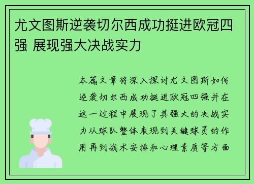 尤文图斯逆袭切尔西成功挺进欧冠四强 展现强大决战实力