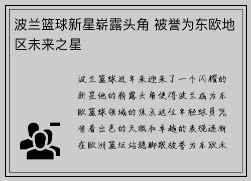 波兰篮球新星崭露头角 被誉为东欧地区未来之星