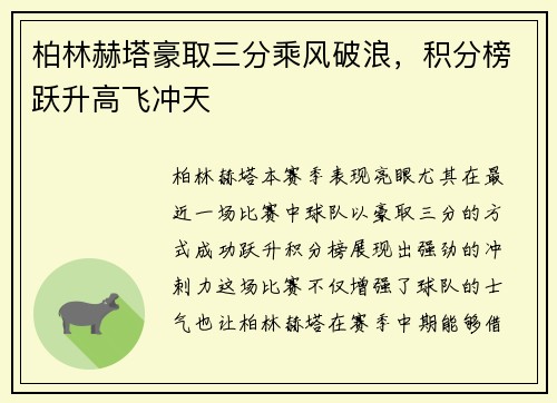 柏林赫塔豪取三分乘风破浪，积分榜跃升高飞冲天