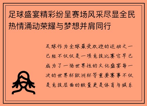 足球盛宴精彩纷呈赛场风采尽显全民热情涌动荣耀与梦想并肩同行