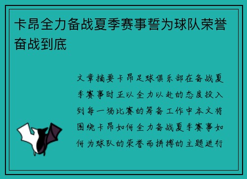 卡昂全力备战夏季赛事誓为球队荣誉奋战到底