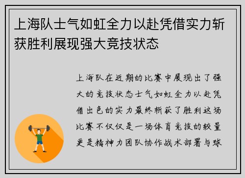 上海队士气如虹全力以赴凭借实力斩获胜利展现强大竞技状态