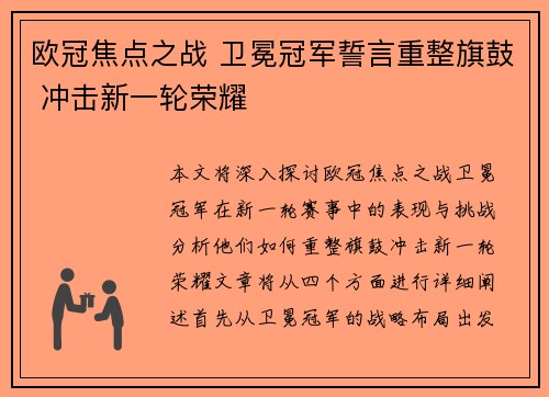 欧冠焦点之战 卫冕冠军誓言重整旗鼓 冲击新一轮荣耀