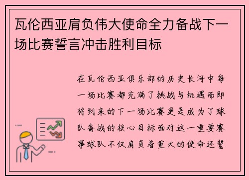 瓦伦西亚肩负伟大使命全力备战下一场比赛誓言冲击胜利目标
