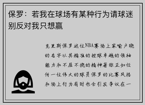 保罗：若我在球场有某种行为请球迷别反对我只想赢
