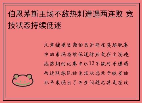 伯恩茅斯主场不敌热刺遭遇两连败 竞技状态持续低迷