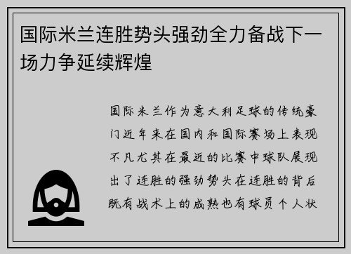 国际米兰连胜势头强劲全力备战下一场力争延续辉煌