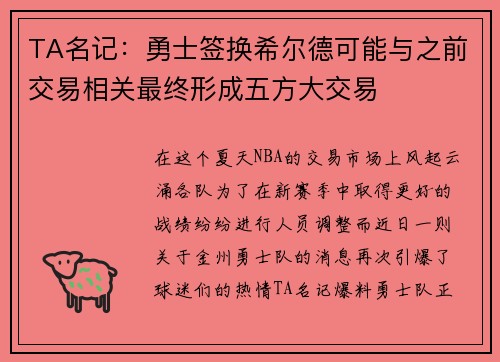 TA名记：勇士签换希尔德可能与之前交易相关最终形成五方大交易