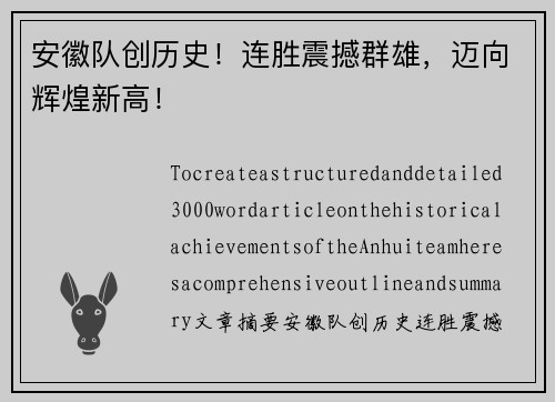 安徽队创历史！连胜震撼群雄，迈向辉煌新高！