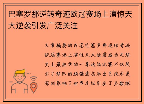 巴塞罗那逆转奇迹欧冠赛场上演惊天大逆袭引发广泛关注