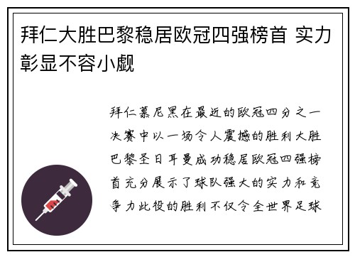 拜仁大胜巴黎稳居欧冠四强榜首 实力彰显不容小觑
