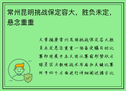 常州昆明挑战保定容大，胜负未定，悬念重重