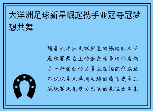 大洋洲足球新星崛起携手亚冠夺冠梦想共舞