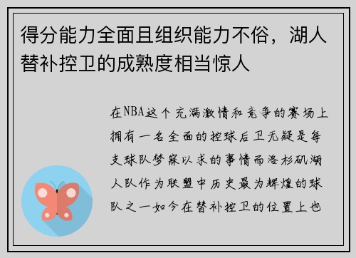 得分能力全面且组织能力不俗，湖人替补控卫的成熟度相当惊人