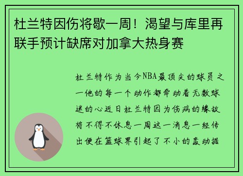 杜兰特因伤将歇一周！渴望与库里再联手预计缺席对加拿大热身赛