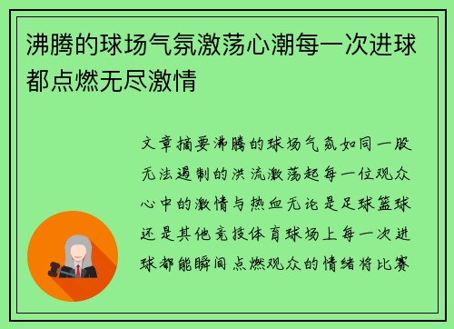 沸腾的球场气氛激荡心潮每一次进球都点燃无尽激情